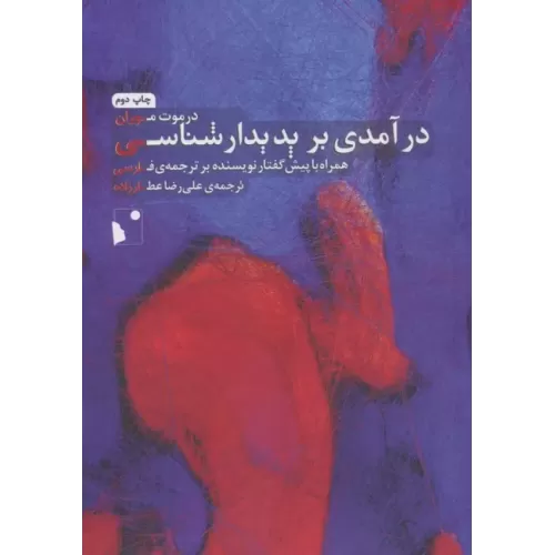 کتاب درآمدی بر پدیدار شناسی