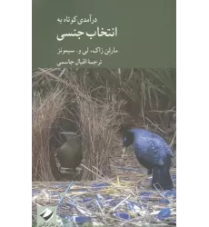 کتاب درآمدی کوتاه به انتخاب جنسی