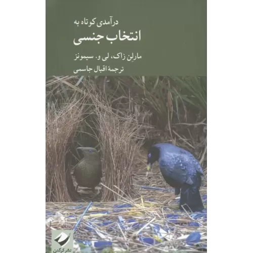 کتاب درآمدی کوتاه به انتخاب جنسی