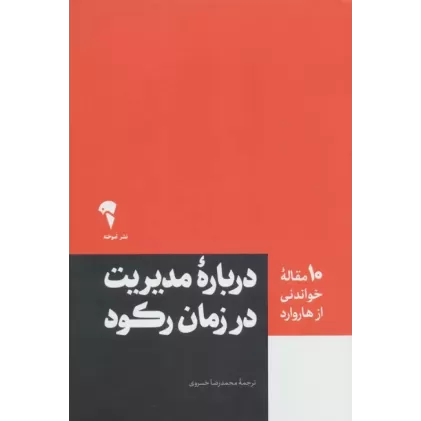 کتاب درباره مدیریت در زمان رکود (10 مقاله خواندنی از هاروارد)
