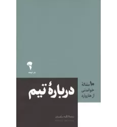 کتاب درباره تیم (10 مقاله خواندنی از هاروارد)