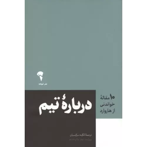 کتاب درباره تیم (10 مقاله خواندنی از هاروارد)