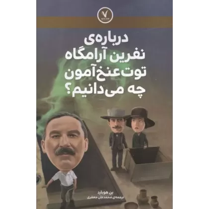 کتاب درباره ی نفرین آرامگاه توت عنخ آمون چه می دانیم؟