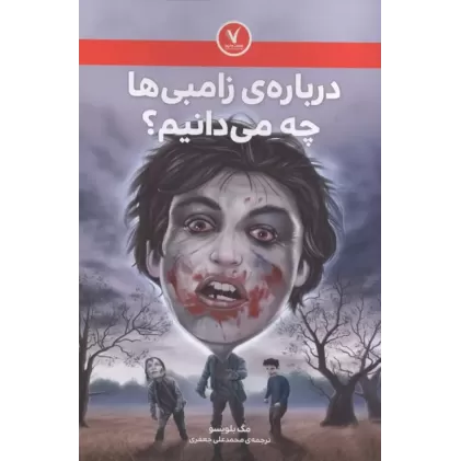 کتاب درباره ی زامبی ها چه می دانیم؟ کتاب درباره ی زامبی ها چه می دانیم؟