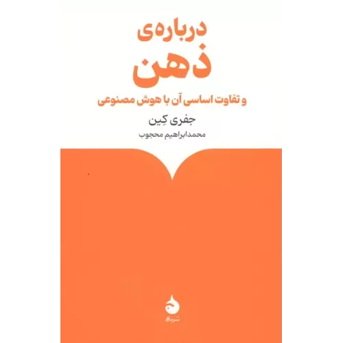 کتاب درباره ی ذهن (و تفاوت اساسی آن با هوش مصنوعی)