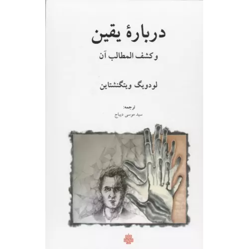 کتاب درباره یقین و کشف المطالب آن