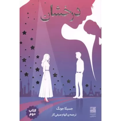 کتاب درخشان