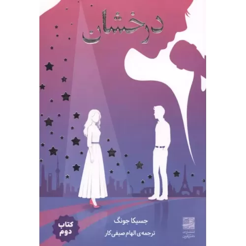 کتاب درخشان