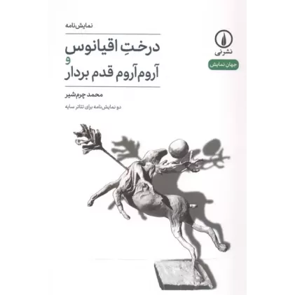 کتاب درخت اقیانوس و آروم آروم قدم بردار