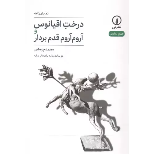 کتاب درخت اقیانوس و آروم آروم قدم بردار