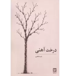 کتاب درخت آهنی