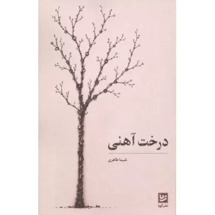 کتاب درخت آهنی