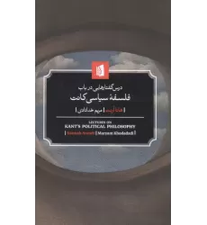 کتاب درس گفتارهایی در باب فلسفه سیاسی کانت