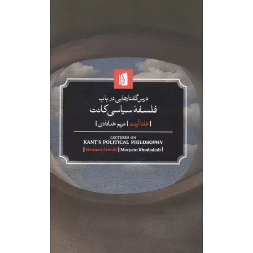 کتاب درس گفتارهایی در باب فلسفه سیاسی کانت