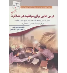 کتاب درس هایی برای موفقیت در مذاکره