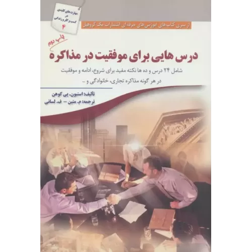 کتاب درس هایی برای موفقیت در مذاکره