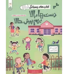 کتاب دست ها بالا بریم پیش،حالا
