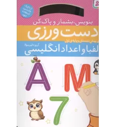 کتاب دست ورزی الفبا و اعداد انگلیسی:بنویس،بشمار و پاک کن کتاب دست ورزی الفبا و اعداد انگلیسی:بنویس،بشمار و پاک کن