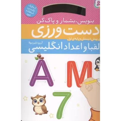 کتاب دست ورزی الفبا و اعداد انگلیسی:بنویس،بشمار و پاک کن