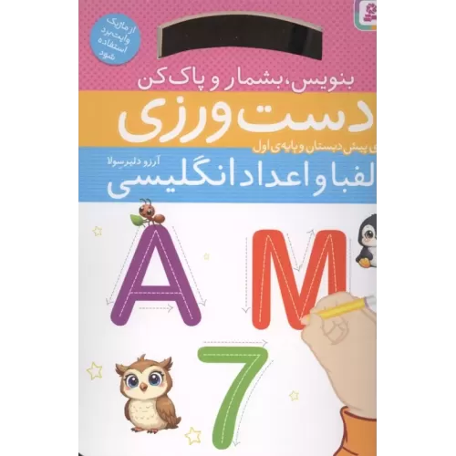 کتاب دست ورزی الفبا و اعداد انگلیسی:بنویس،بشمار و پاک کن