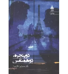 کتاب دو پنجره،دو همنفس کتاب دو پنجره،دو همنفس