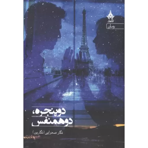 کتاب دو پنجره،دو همنفس