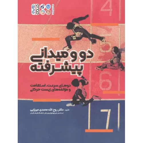 کتاب دو و میدانی پیشرفته (دوهای سرعت،استقامت و مولفه های زیست حرکتی)