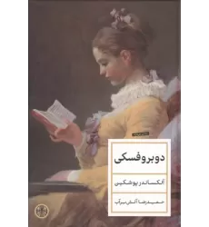 کتاب دوبروفسکی کتاب دوبروفسکی