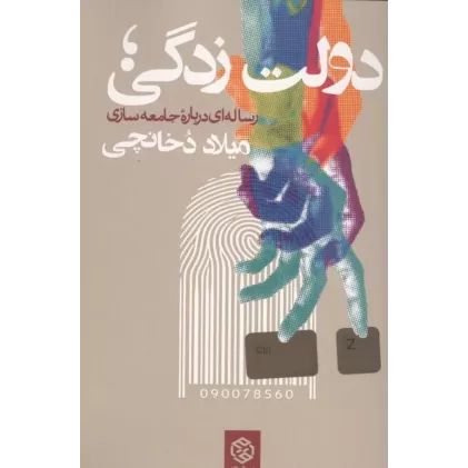 کتاب دولت زدگی؛رساله ای درباره جامعه سازی