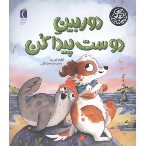 کتاب دوربین دوست پیدا کن (گاهی تنهایی نمیشه)