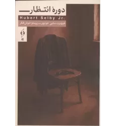 کتاب دوره انتظار کتاب دوره انتظار