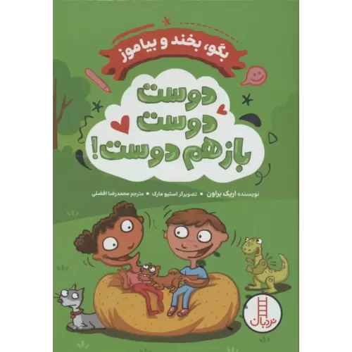 کتاب دوست دوست باز هم دوست!