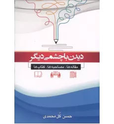 کتاب دیدن با چشمی دیگر کتاب دیدن با چشمی دیگر