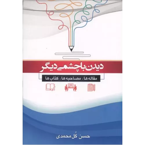 کتاب دیدن با چشمی دیگر