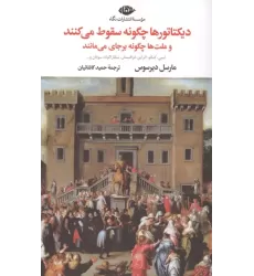 کتاب دیکتاتورها چگونه سقوط می کنند و ملت ها چگونه برجای می مانند