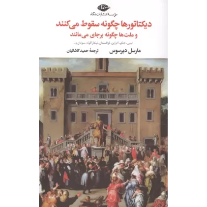 کتاب دیکتاتورها چگونه سقوط می کنند و ملت ها چگونه برجای می مانند کتاب دیکتاتورها چگونه سقوط می کنند و ملت ها چگونه برجای می مانند
