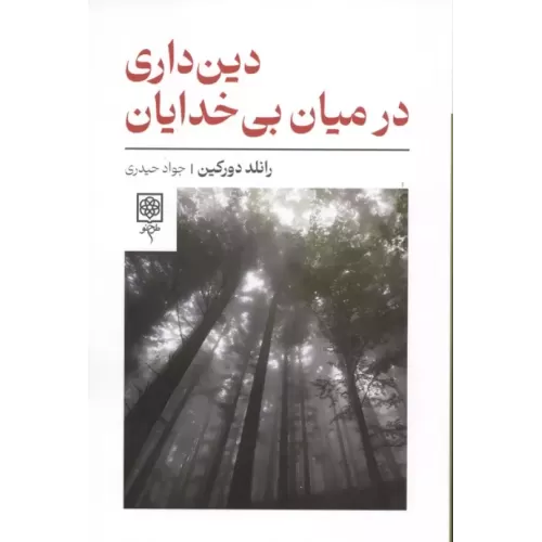 کتاب دین داری در میان بی خدایان