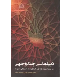 کتاب دیپلماسی چند وجهی در سیاست خارجی جمهوری اسلامی ایران