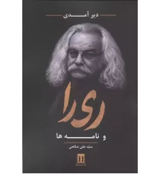 کتاب دیر آمدی کتاب دیر آمدی