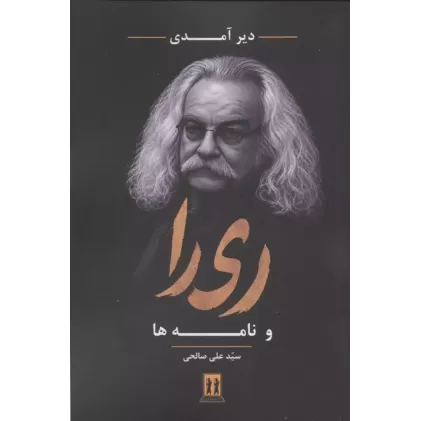 کتاب دیر آمدی کتاب دیر آمدی