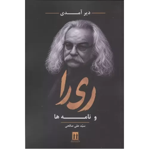 کتاب دیر آمدی