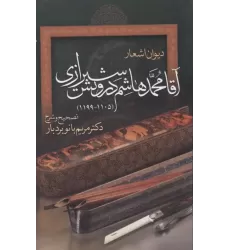 کتاب دیوان اشعار آقا محمدهاشم درویش شیرازی کتاب دیوان اشعار آقا محمدهاشم درویش شیرازی