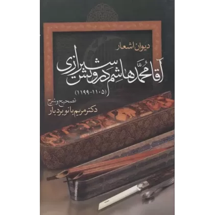 کتاب دیوان اشعار آقا محمدهاشم درویش شیرازی