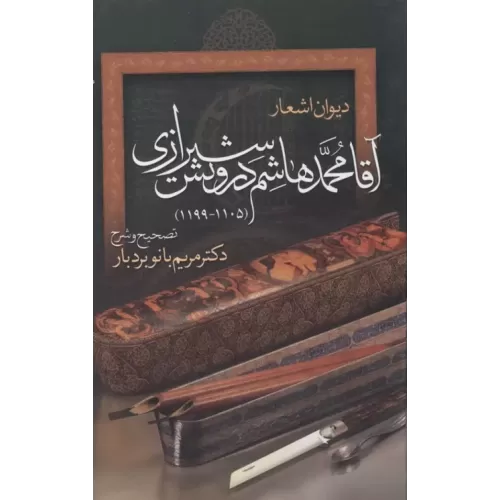 کتاب دیوان اشعار آقا محمدهاشم درویش شیرازی