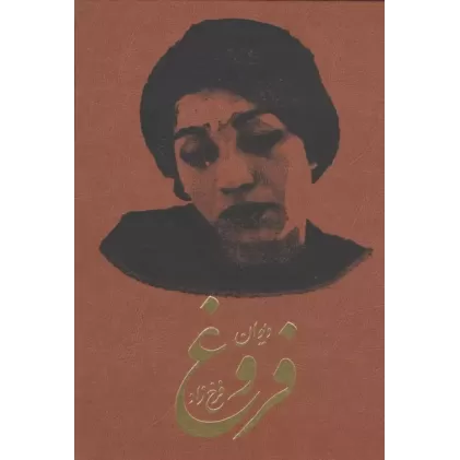 کتاب دیوان فروغ فرخزاد