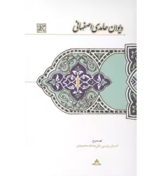 کتاب دیوان حامدی اصفهانی