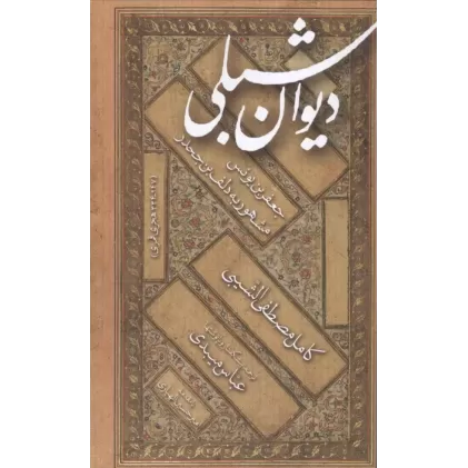 کتاب دیوان شبلی:جعفربن یونس مشهور به دلف بن جحدر