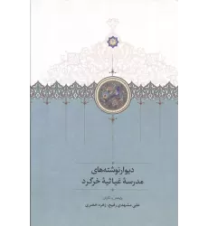کتاب دیوارنوشته های مدرسه غیاثیه خرگرد کتاب دیوارنوشته های مدرسه غیاثیه خرگرد