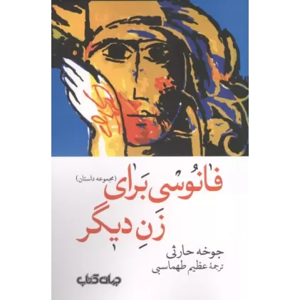 کتاب فانوسی برای زن دیگر