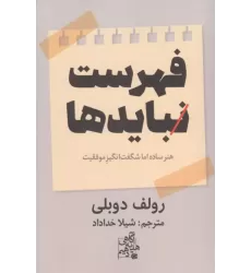 کتاب فهرست نبایدها